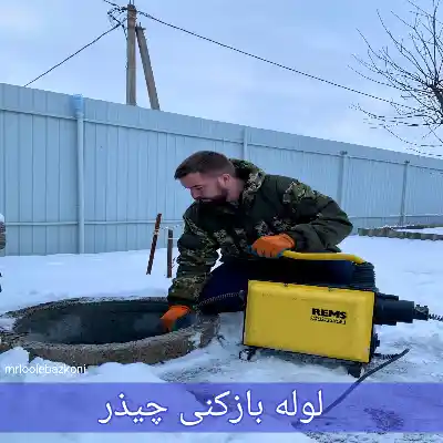 لوله بازکنی چیذر