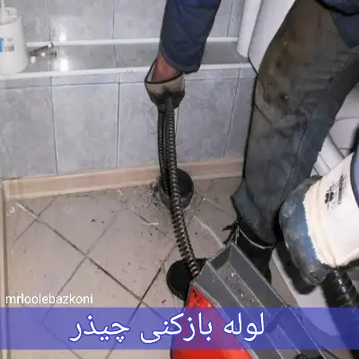 لوله بازکنی چیذر