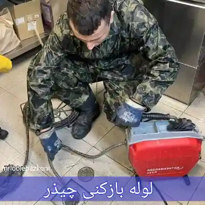 لوله بازکنی چیذر
