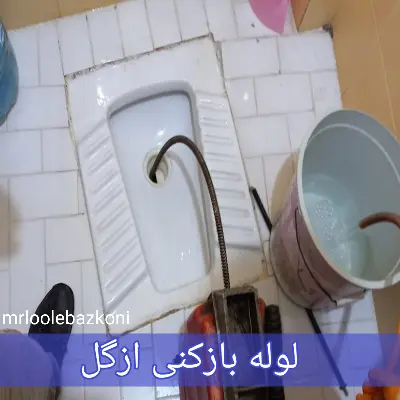 لوله بازکنی ازگل