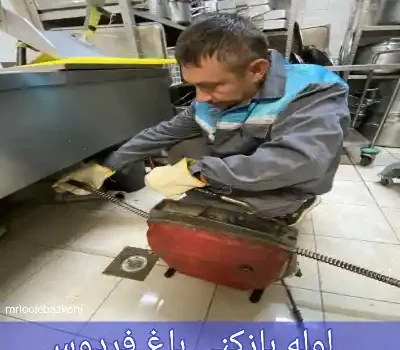 لوله بازکنی باغ فردوس