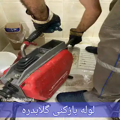 لوله بازکنی گلابدره