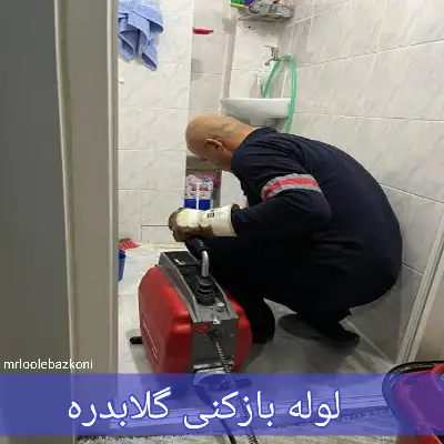 لوله بازکنی گلابدره