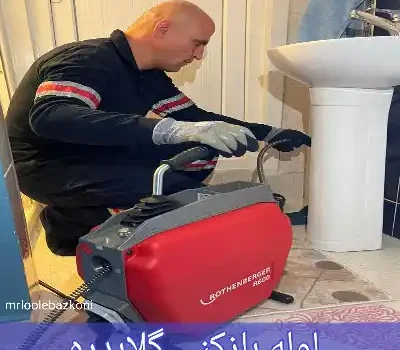 لوله بازکنی گلابدره