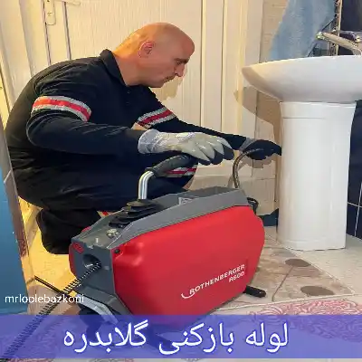 لوله بازکنی گلابدره