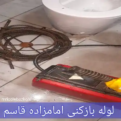لوله بازکنی امامزاده قاسم