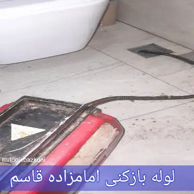 لوله بازکنی امامزاده قاسم