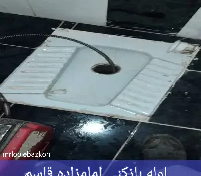 لوله بازکنی امامزاده قاسم