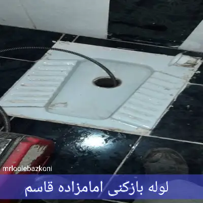 لوله بازکنی امامزاده قاسم