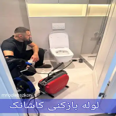 لوله بازکنی کاشانک