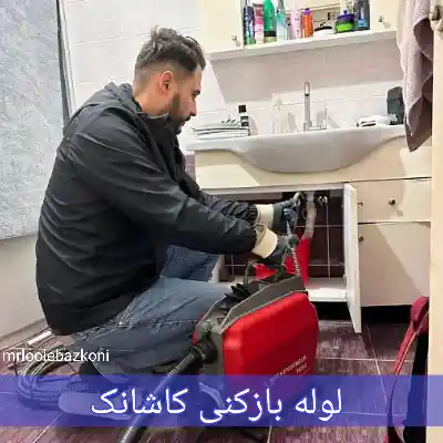 لوله بازکنی کاشانک