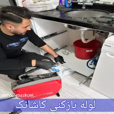 لوله بازکنی کاشانک