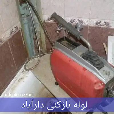 لوله بازکنی دارآباد