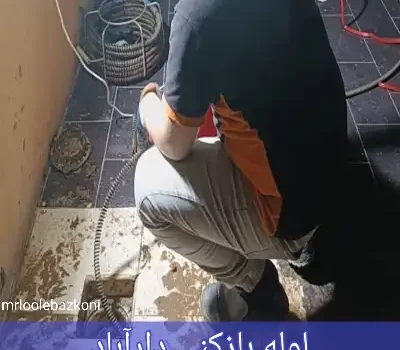 لوله بازکنی دارآباد