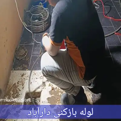 لوله بازکنی دارآباد