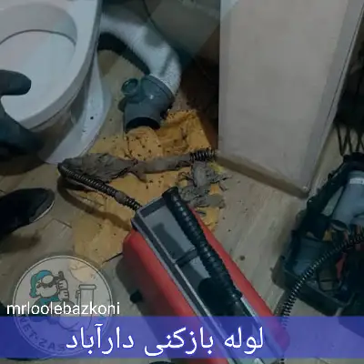 لوله بازکنی دارآباد