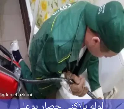 لوله بازکنی حصار بوعلی