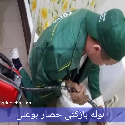 لوله بازکنی حصار بوعلی