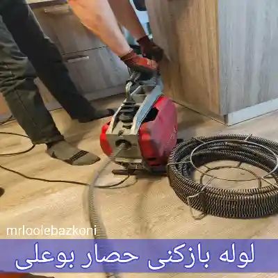 لوله بازکنی حصار بوعلی