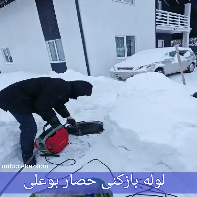 لوله بازکنی حصار بوعلی