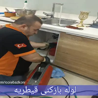 لوله بازکنی قیطریه
