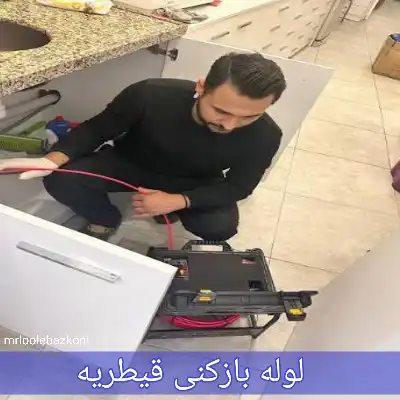 لوله بازکنی قیطریه