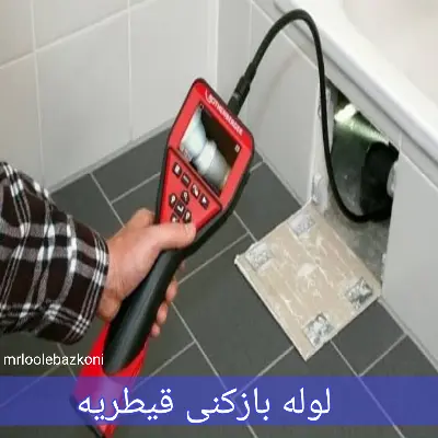 لوله بازکنی قیطریه
