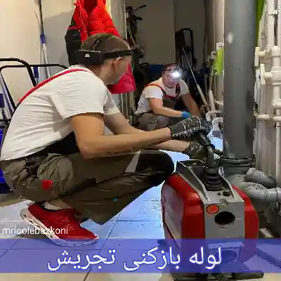 لوله بازکنی تجریش