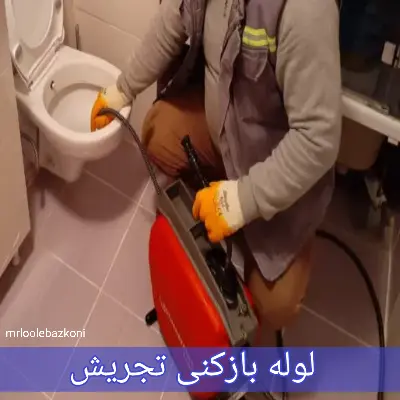 لوله بازکنی تجریش