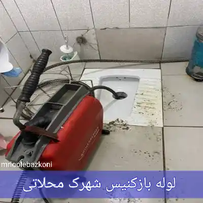 لوله بازکنی شهرک محلاتی