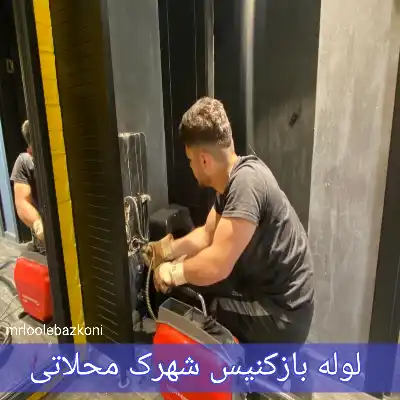 لوله بازکنی شهرک محلاتی