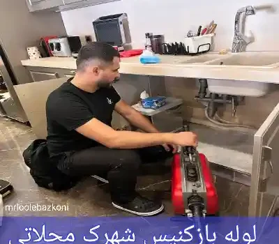 لوله بازکنی شهرک محلاتی
