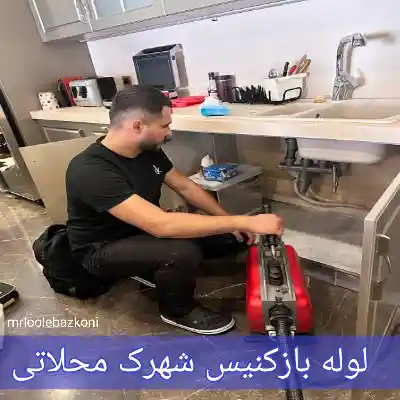 لوله بازکنی شهرک محلاتی
