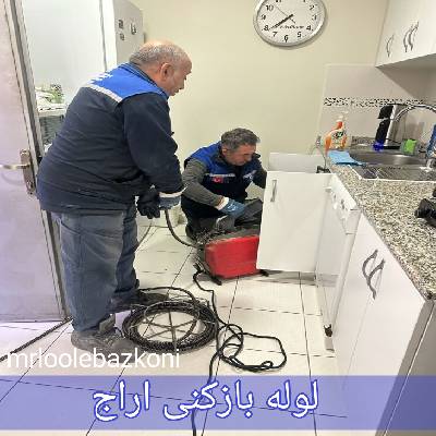 لوله بازکنی اراج