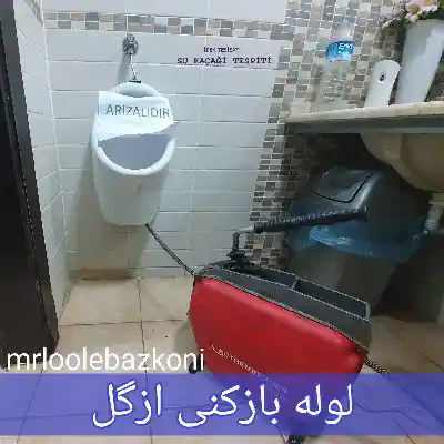 لوله بازکنی ازگل