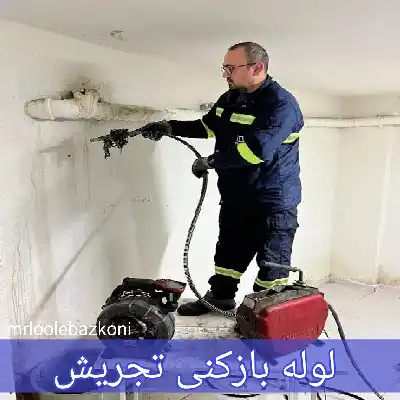 لوله بازکنی تجریش