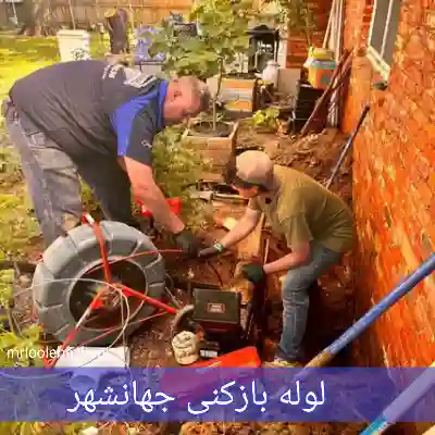 لوله بازکنی جهانشهر