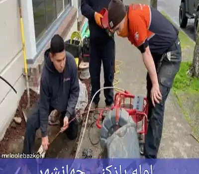 لوله بازکنی جهانشهر