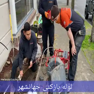 لوله بازکنی جهانشهر