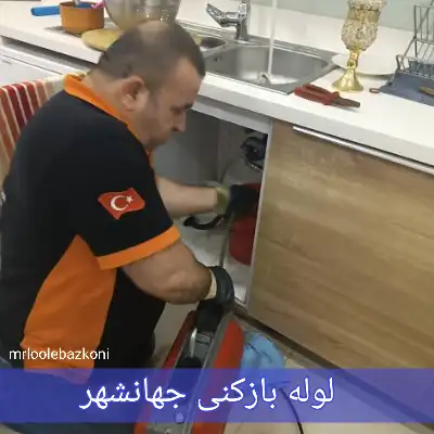 لوله بازکنی جهانشهر