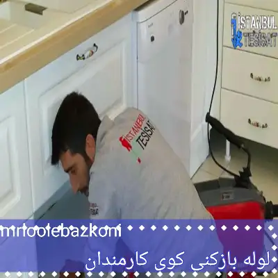 لوله بازکنی کوی کارمندان