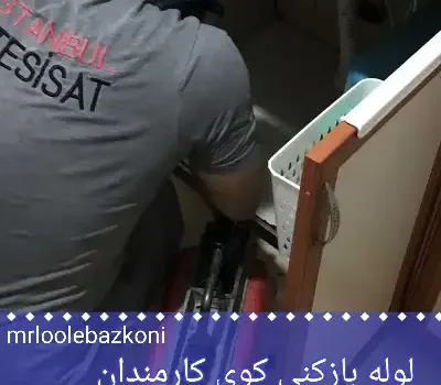 لوله بازکنی کوی کارمندان