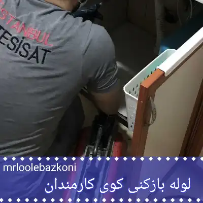 لوله بازکنی کوی کارمندان