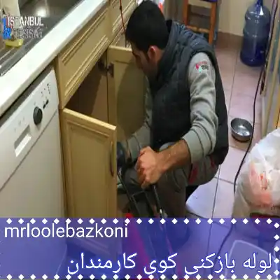 لوله بازکنی کوی کارمندان