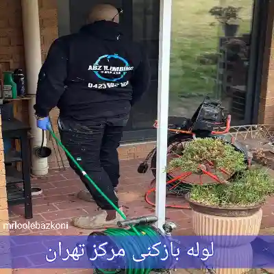 لوله بازکنی مرکز تهران
