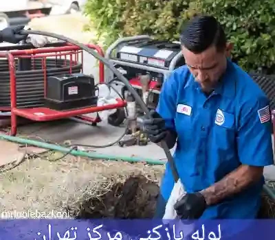 لوله بازکنی مرکز تهران