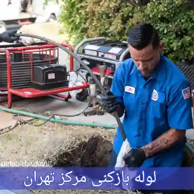 لوله بازکنی مرکز تهران