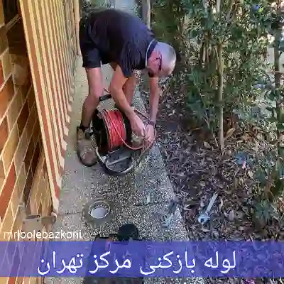 لوله بازکنی مرکز تهران