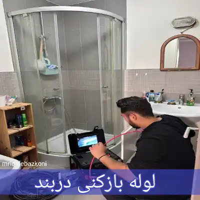 لوله بازکنی دربند