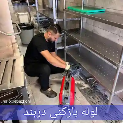 لوله بازکنی دربند